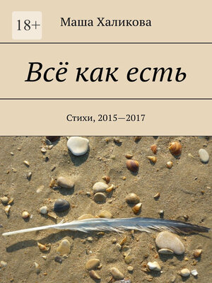 cover image of Всё как есть. Стихи, 2015—2017